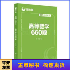 考研数学高等数学660题