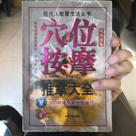 穴位按摩推拿大全