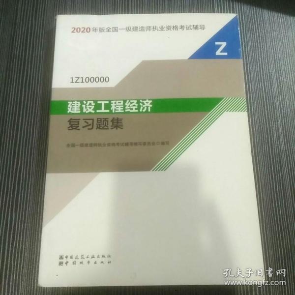 2020一级建造师考试教材建设工程经济复习题集