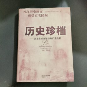 历史珍档——湖北省档案馆特藏档案集粹