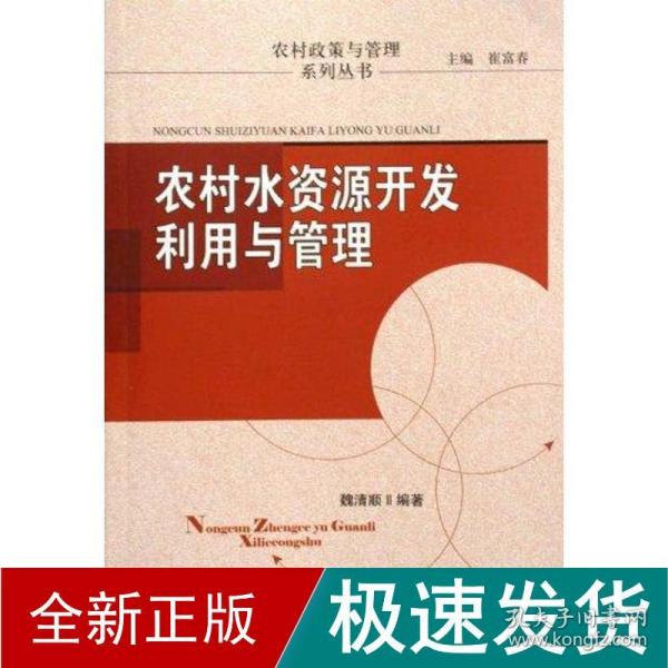 农村水资源开发利用与管理