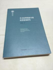 社会治理创新中的法治绩效研究