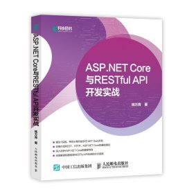正版新书现货 ASP.NETCore与RESTfulAPI开发实战 9787115519511 杨万青
