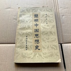 简明中国思想史