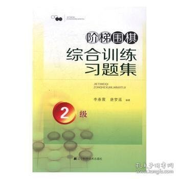 阶梯围棋综合训练习题集·2级