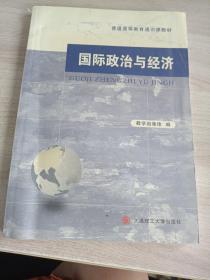 国际政治与经济/普通高等教育通识课教材