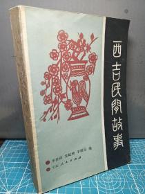 西吉民間故事（下冊(cè)）