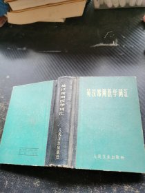 英汉常用医学词汇