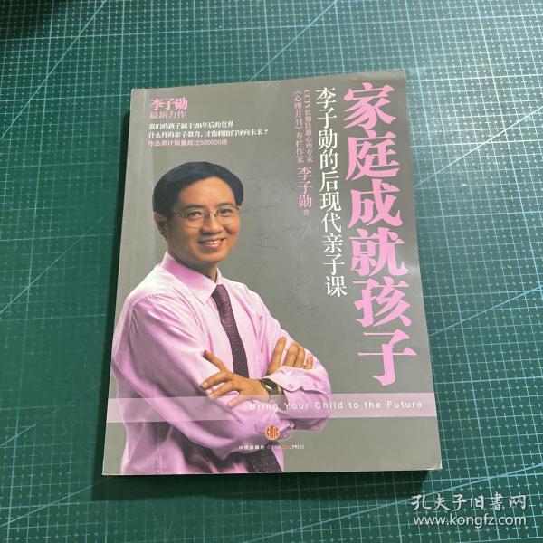 家庭成就孩子：李子勋的后现代亲子课