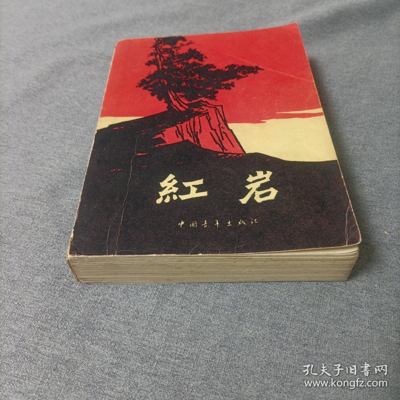 红岩【1977年版】