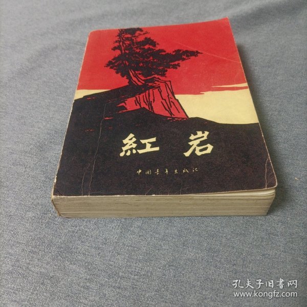 红岩【1977年版】