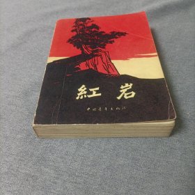 红岩【1977年版】