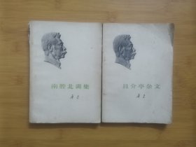 且介亭杂文、南腔北调集〈2本合集）v