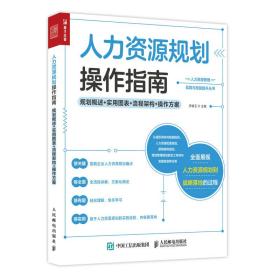 人力资源规划操作指南 规划概述 实用图表 流程架构 操作方案