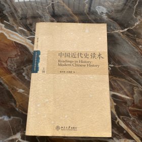 中国近代史读本 上册