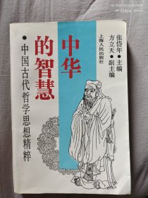 中华的智慧，中国古代哲学思想精粹
