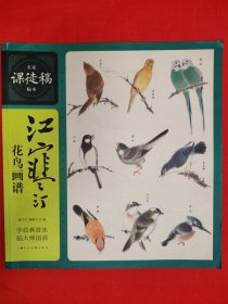 2015年1版1印的<江寒汀花鸟画谱>（全一册）原版老书，仅印3300本！书角一点墨印，介意勿拍！