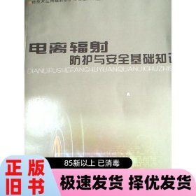 核技術(shù)應(yīng)用輻射防護(hù)與安全知識(shí)叢書
