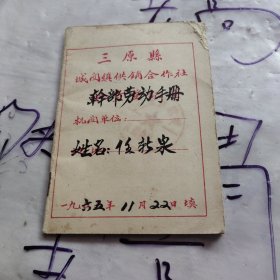 1965年三原县城关镇供销合作社干部劳动手册，品相看图，