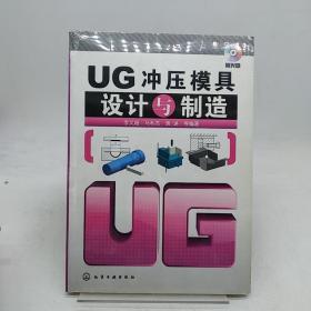 UG冲压模具设计与制造   含光盘。