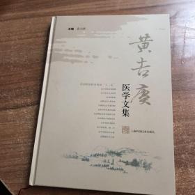 黄吉赓医学文集 签名本 精装