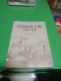 江泽民在上海：1985-1989