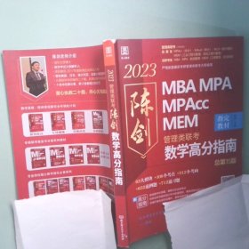 正版实拍 2023管理类联考 数学高分指南 指定教材