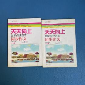 天天向上同步作文同步作文3年级上下册
