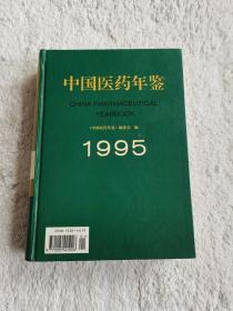 中国医药年鉴.1995