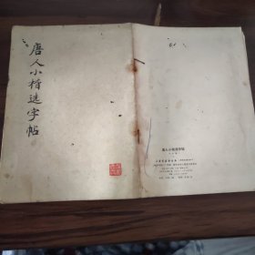 唐人小楷选字帖