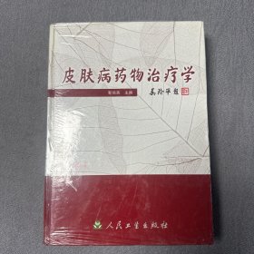 皮肤病药物治疗学