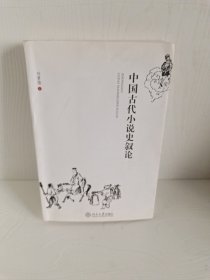 中国古代小说史叙论