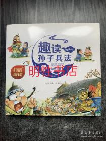 趣读孙子兵法：漫画版（上中下 精装本）