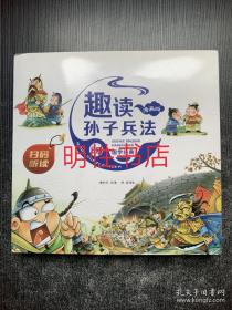 漫画版趣读孙子兵法 全3册 趣读趣解三十六计兵者秘诀谋略智慧 小学生课外阅读精装国学经典绘本 36计中国历史连环画故事书