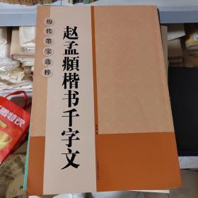 历代墨宝选粹：赵孟頫楷书千字文