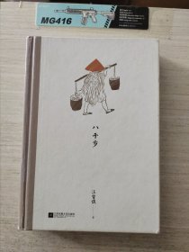 八千岁：汪曾祺经典作品