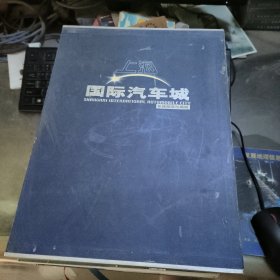 上海国际汽车城 专题邮票珍藏册