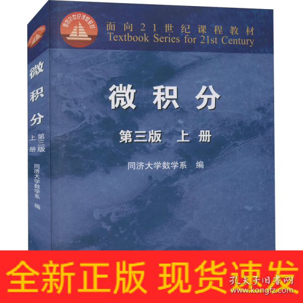 微积分（上册）（第3版）/面向21世纪课程教材