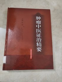 肿瘤中医证治精要 馆藏无笔迹