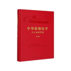 中华影像医学(介入放射学卷第2版)(精) 9787117290777 编者:郑传胜//程英升|总主编:金征宇 人民卫生