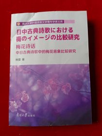 梅花诗话：中日古典诗歌中的梅花意象比较研究