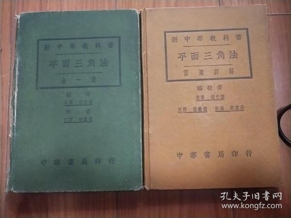 新中学教科书 平面三角法+平面三角习题详解 民国12年版精装（2本）