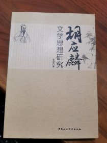 胡應(yīng)麟文學(xué)思想研究