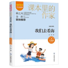 正版书课本里的作家金波诗歌：我们去看海