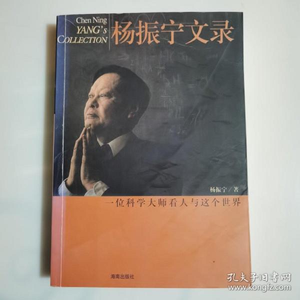 杨振宁文录(一位科学大师看人与这个世界)