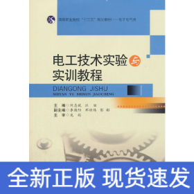 电工技术实验与实训教程