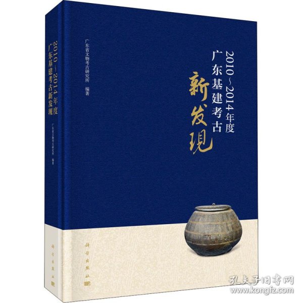 2010~2014年度广东基建考古新发现 广东省文物考古研究所 9787030665720 科学出版社