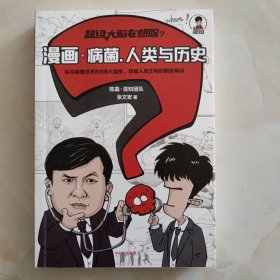 超级大脑在想啥？漫画病菌、人类与历史 (附赠春节红包套装)