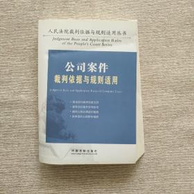 公司案件裁判依据与规则适用（人民法院裁判依据与规则适用丛书）