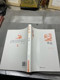 中国现代文学百家--袁犀代表作：贝壳